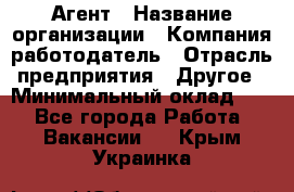 Агент › Название организации ­ Компания-работодатель › Отрасль предприятия ­ Другое › Минимальный оклад ­ 1 - Все города Работа » Вакансии   . Крым,Украинка